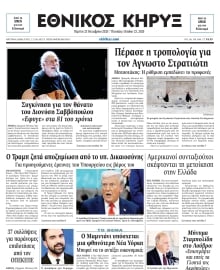 ΕΘΝΙΚΟΣ ΚΗΡΥΞ ΝΕΑΣ ΥΟΡΚΗΣ