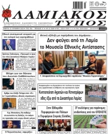 ΛΑΜΙΑΚΟΣ ΤΥΠΟΣ
