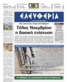 ΕΛΕΥΘΕΡΙΑ ΚΑΛΑΜΑΤΑΣ
