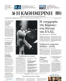 ΚΑΘΗΜΕΡΙΝΗ