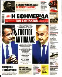 Η ΕΦΗΜΕΡΙΔΑ ΤΩΝ ΣΥΝΤΑΚΤΩΝ