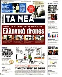 ΤΑ ΝΕΑ