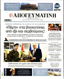 ΑΠΟΓΕΥΜΑΤΙΝΗ