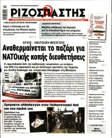ΡΙΖΟΣΠΑΣΤΗΣ
