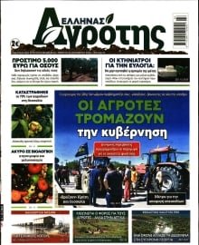ΕΛΛΗΝΑΣ ΑΓΡΟΤΗΣ