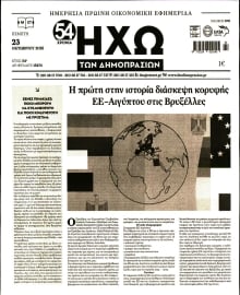 ΗΧΩ ΤΩΝ ΔΗΜΟΠΡΑΣΙΩΝ