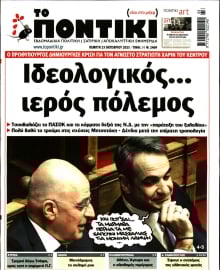 ΤΟ ΠΟΝΤΙΚΙ