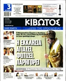 ΚΙΒΩΤΟΣ ΤΗΣ ΟΡΘΟΔΟΞΙΑΣ