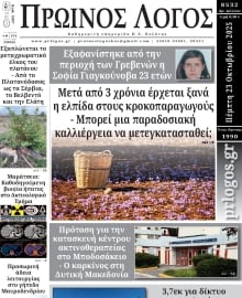 ΠΡΩΙΝΟΣ ΛΟΓΟΣ ΚΟΖΑΝΗΣ