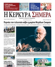 Η ΚΕΡΚΥΡΑ ΣΗΜΕΡΑ