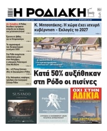 ΡΟΔΙΑΚΗ