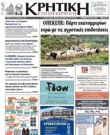 ΚΡΗΤΙΚΗ ΕΠΙΘΕΩΡΗΣΗ
