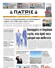 ΠΑΤΡΙΣ ΗΡΑΚΛΕΙΟΥ