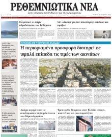 ΡΕΘΕΜΝΙΩΤΙΚΑ ΝΕΑ