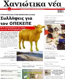 ΧΑΝΙΩΤΙΚΑ ΝΕΑ