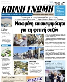 ΚΟΙΝΗ ΓΝΩΜΗ ΚΥΚΛΑΔΩΝ
