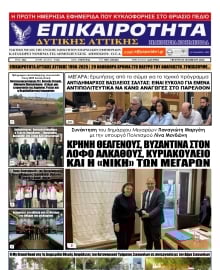 ΕΠΙΚΑΙΡΟΤΗΤΑ ΔΥΤΙΚΗΣ ΑΤΤΙΚΗΣ