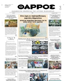 ΘΑΡΡΟΣ ΔΥΤΙΚΗΣ ΜΑΚΕΔΟΝΙΑΣ