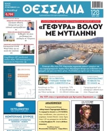 ΘΕΣΣΑΛΙΑ ΒΟΛΟΥ