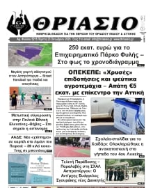 ΘΡΙΑΣΙΟ