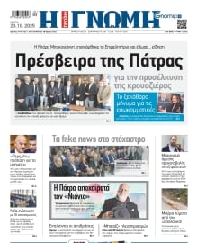 ΓΝΩΜΗ ΠΑΤΡΩΝ