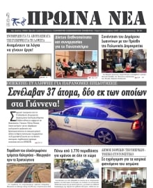 ΠΡΩΙΝΑ ΝΕΑ ΙΩΑΝΝΙΝΩΝ
