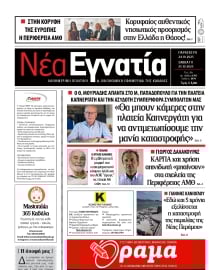 ΝΕΑ ΕΓΝΑΤΙΑ ΚΑΒΑΛΑΣ