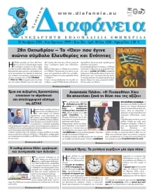 ΧΙΩΤΙΚΗ ΔΙΑΦΑΝΕΙΑ