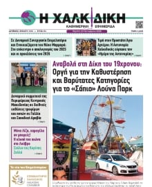 ΧΑΛΚΙΔΙΚΗ