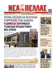 ΝΕΑ ΤΗΣ ΠΕΛΛΑΣ