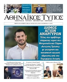 ΑΘΗΝΑΙΚΟΣ ΤΥΠΟΣ