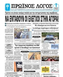 ΠΡΩΙΝΟΣ ΛΟΓΟΣ ΙΩΑΝΝΙΝΩΝ