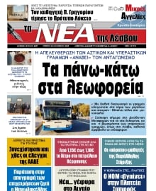 ΤΑ ΝΕΑ ΤΗΣ ΛΕΣΒΟΥ