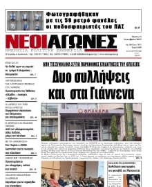 ΝΕΟΙ ΑΓΩΝΕΣ ΗΠΕΙΡΟΥ