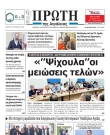 ΠΡΩΤΗ ΑΙΓΙΑΛΕΙΑΣ
