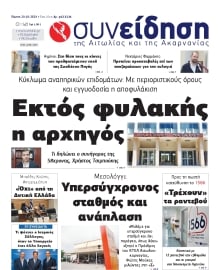 ΣΥΝΕΙΔΗΣΗ ΑΙΤΩΛΙΑΣ ΑΚΑΡΝΑΝΙΑΣ