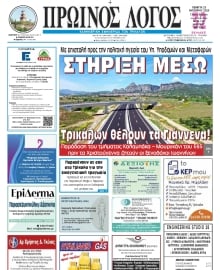 ΠΡΩΙΝΟΣ ΛΟΓΟΣ ΤΡΙΚΑΛΩΝ