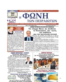 ΦΩΝΗ ΤΩΝ ΠΕΙΡΑΙΩΤΩΝ