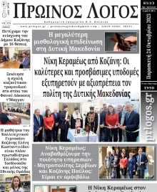 ΠΡΩΙΝΟΣ ΛΟΓΟΣ ΚΟΖΑΝΗΣ