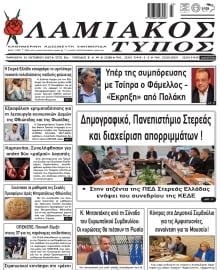 ΛΑΜΙΑΚΟΣ ΤΥΠΟΣ