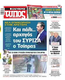 ΕΛΕΥΘΕΡΟΣ ΤΥΠΟΣ