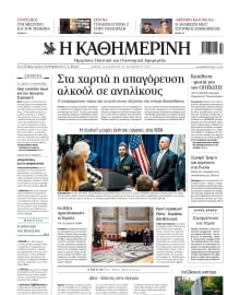 ΚΑΘΗΜΕΡΙΝΗ