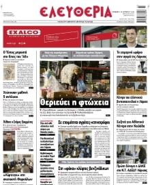 ΕΛΕΥΘΕΡΙΑ ΛΑΡΙΣΑΣ