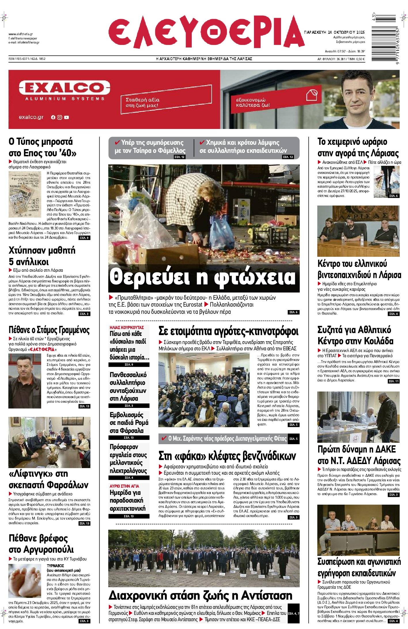 ΕΛΕΥΘΕΡΙΑ ΛΑΡΙΣΑΣ