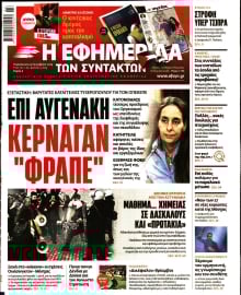 Η ΕΦΗΜΕΡΙΔΑ ΤΩΝ ΣΥΝΤΑΚΤΩΝ