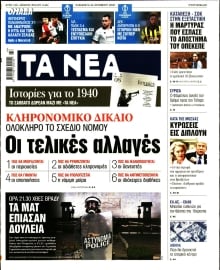 ΤΑ ΝΕΑ