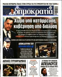 ΔΗΜΟΚΡΑΤΙΑ