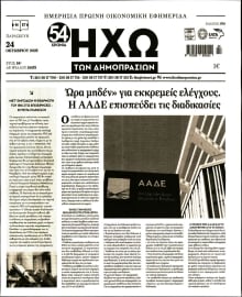 ΗΧΩ ΤΩΝ ΔΗΜΟΠΡΑΣΙΩΝ