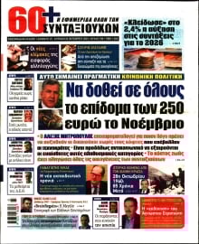 60+ ΕΦΗΜΕΡΙΔΑ ΣΥΝΤΑΞΙΟΥΧΩΝ