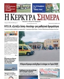 Η ΚΕΡΚΥΡΑ ΣΗΜΕΡΑ